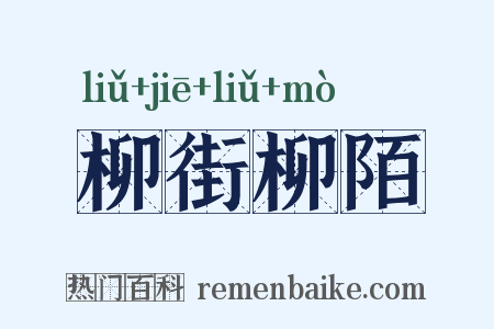 柳街柳陌是什么意思的图片